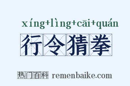 行令猜拳是什么意思的图片